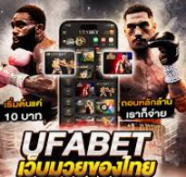 เดิมพันมวยสมัครเล่น ufabet: คู่มือครบถ้วนสำหรับมือใหม่และเซียนที่ต้องการทำกำไร
