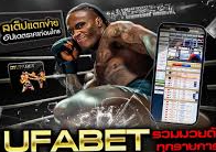 สูตรแทงมวยเดี่ยว ufabet เจาะลึกเคล็ดลับการวิเคราะห์และการวางเดิมพันให้ได้กำไรอย่างยั่งยืน